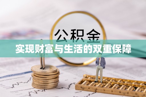 达州实现财富与生活的双重保障