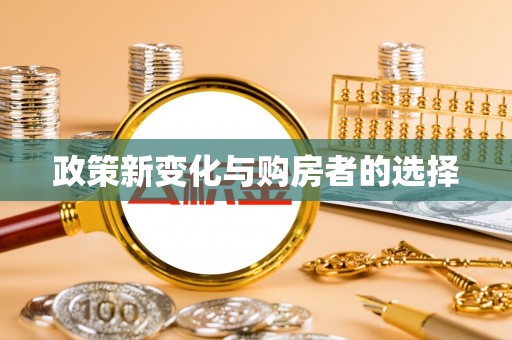 达州政策新变化与购房者的选择