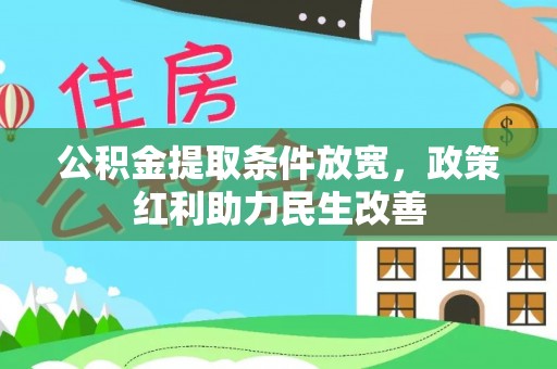 达州公积金提取条件放宽，政策红利助力民生改善