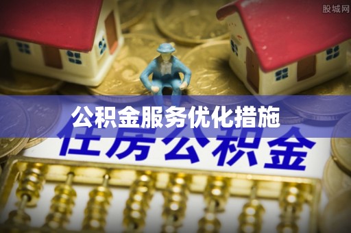 达州公积金服务优化措施
