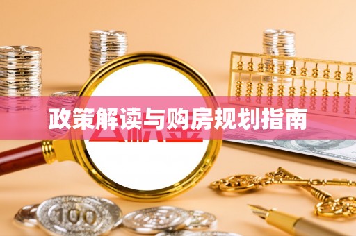 达州政策解读与购房规划指南