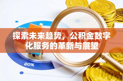 达州探索未来趋势，公积金数字化服务的革新与展望