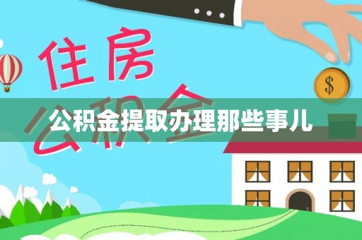 达州公积金提取办理那些事儿