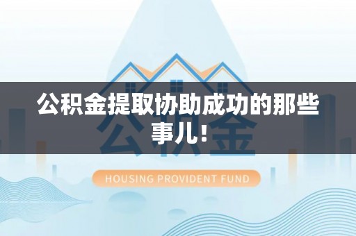 达州公积金提取协助成功的那些事儿！