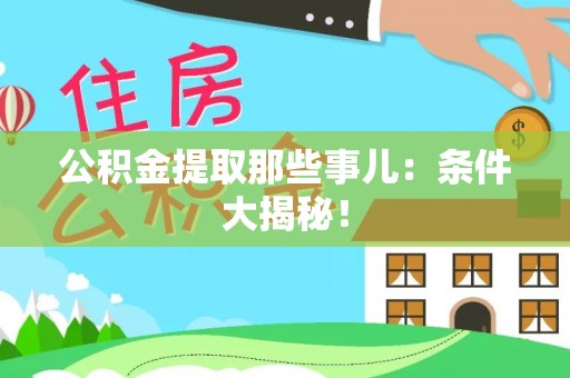 达州公积金提取那些事儿：条件大揭秘！