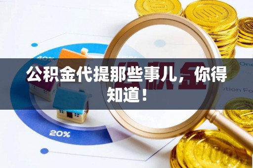 达州公积金代提那些事儿，你得知道！
