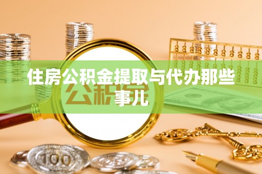 达州住房公积金提取与代办那些事儿