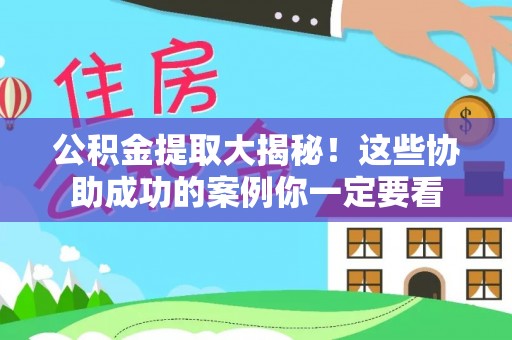 达州公积金提取大揭秘！这些协助成功的案例你一定要看