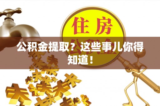 达州公积金提取？这些事儿你得知道！