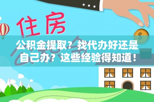 达州公积金提取？找代办好还是自己办？这些经验得知道！