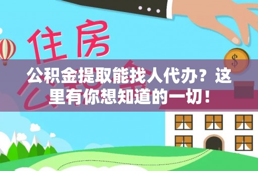 达州公积金提取能找人代办？这里有你想知道的一切！