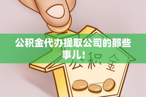 达州公积金代办提取公司的那些事儿！