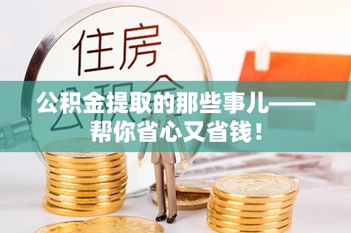 达州公积金提取的那些事儿——帮你省心又省钱！
