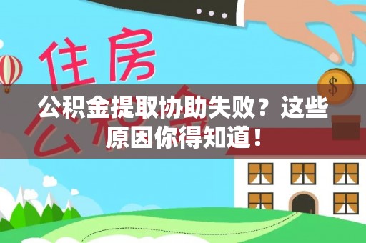 达州公积金提取协助失败？这些原因你得知道！