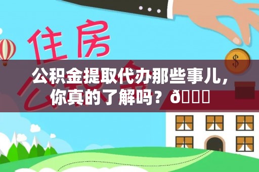 达州公积金提取代办那些事儿，你真的了解吗？😎