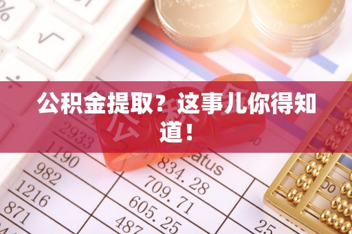 达州公积金提取？这事儿你得知道！
