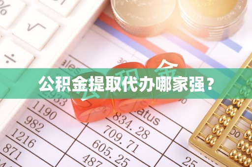 达州公积金提取代办哪家强？