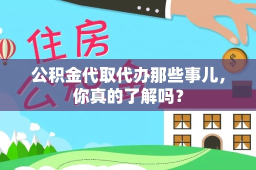 达州公积金代取代办那些事儿，你真的了解吗？