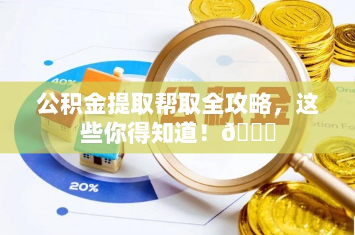 达州公积金提取帮取全攻略，这些你得知道！😎