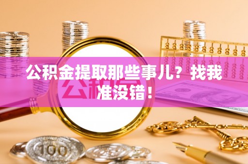 达州公积金提取那些事儿？找我准没错！