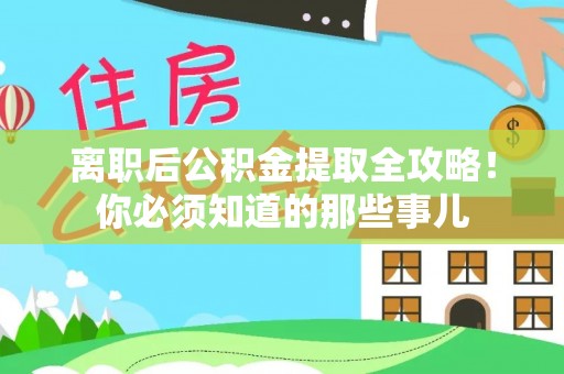 达州离职后公积金提取全攻略！你必须知道的那些事儿