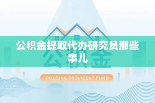 达州公积金提取代办研究员那些事儿