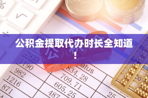 达州公积金提取代办时长全知道！