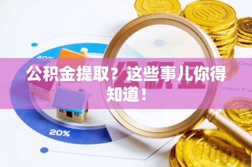 达州公积金提取？这些事儿你得知道！