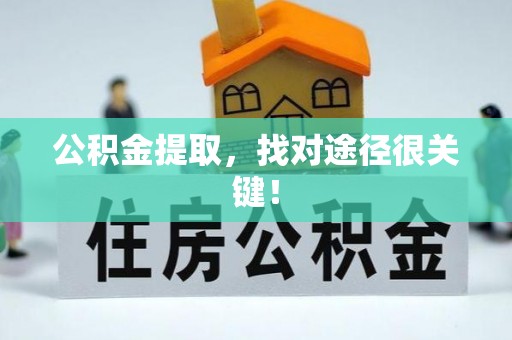 达州公积金提取，找对途径很关键！