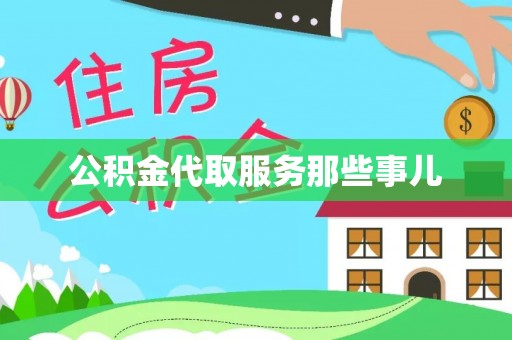 达州公积金代取服务那些事儿