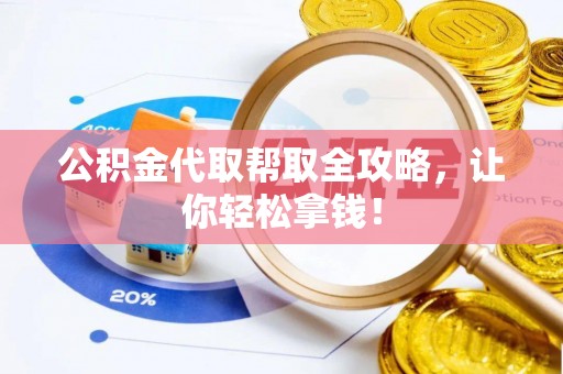 达州公积金代取帮取全攻略，让你轻松拿钱！