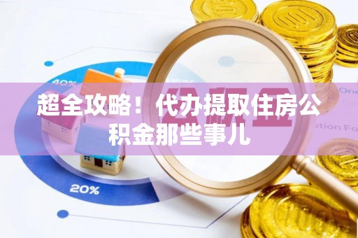 达州超全攻略！代办提取住房公积金那些事儿