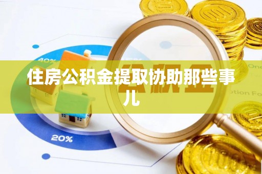 达州住房公积金提取协助那些事儿