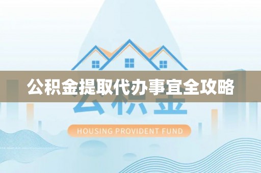达州公积金提取代办事宜全攻略