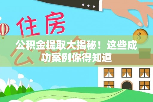 达州公积金提取大揭秘！这些成功案例你得知道