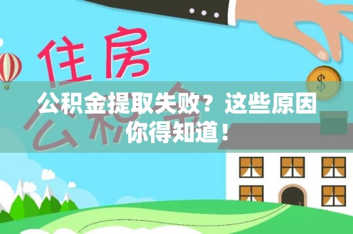 达州公积金提取失败？这些原因你得知道！