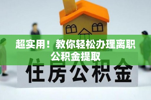 达州超实用！教你轻松办理离职公积金提取