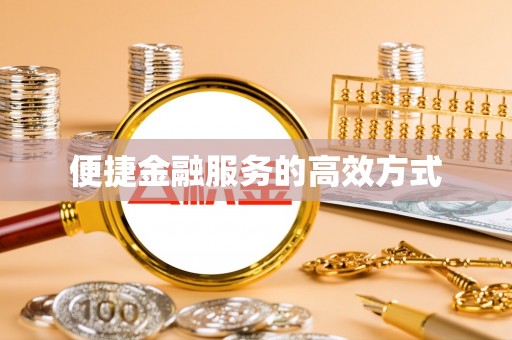 达州便捷金融服务的高效方式