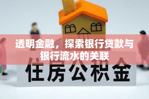 达州透明金融，探索银行贷款与银行流水的关联