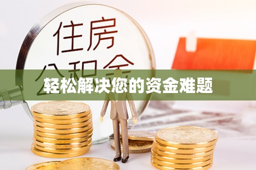 达州轻松解决您的资金难题