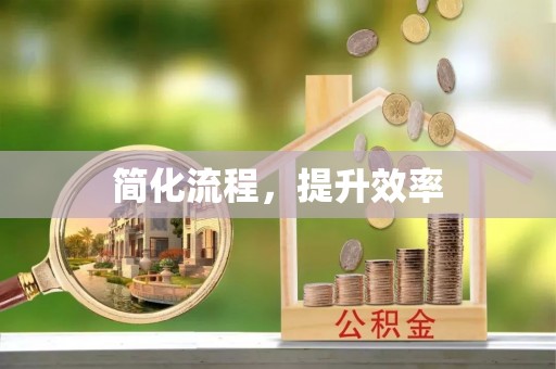 达州简化流程，提升效率