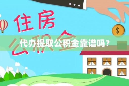 达州代办提取公积金靠谱吗？