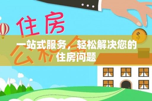 达州一站式服务，轻松解决您的住房问题