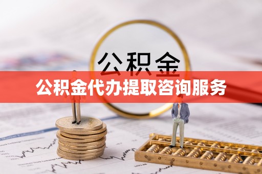 达州公积金代办提取咨询服务