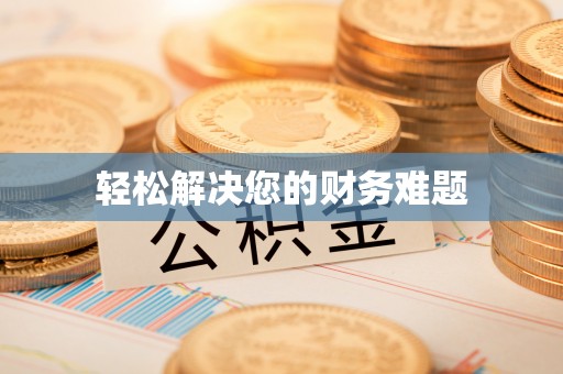 达州轻松解决您的财务难题