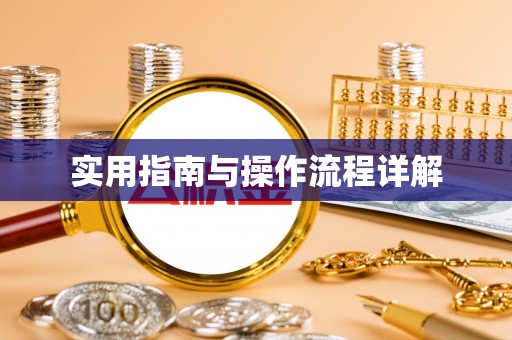 达州实用指南与操作流程详解