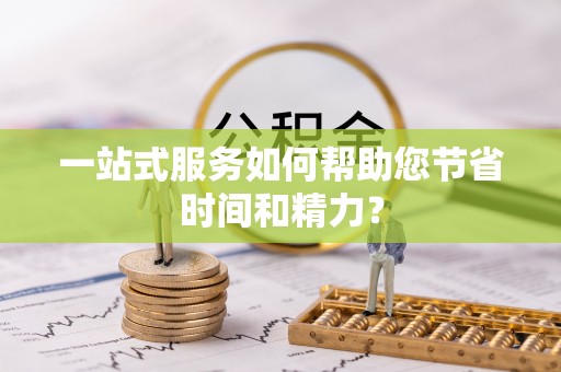 达州一站式服务如何帮助您节省时间和精力？