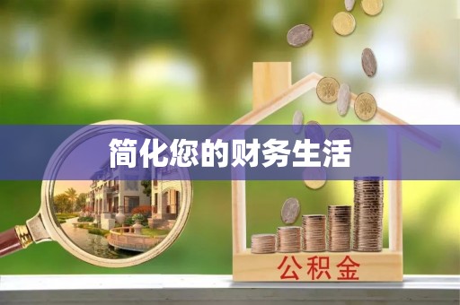 达州简化您的财务生活