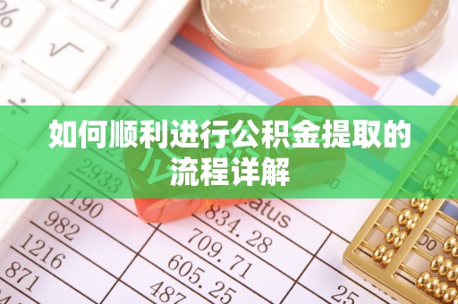 达州如何顺利进行公积金提取的流程详解