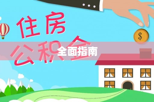 达州全面指南